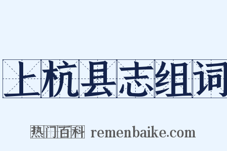 上杭县志组词是什么意思的图片